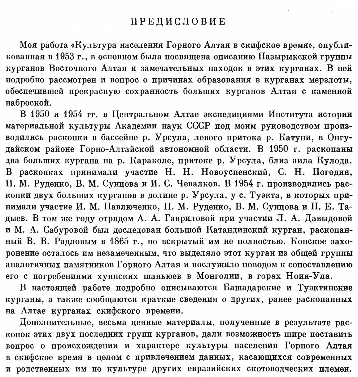 Культура населения Центрального Алтая в скифское время: исследование Башадарских и Туэктинских курганов
