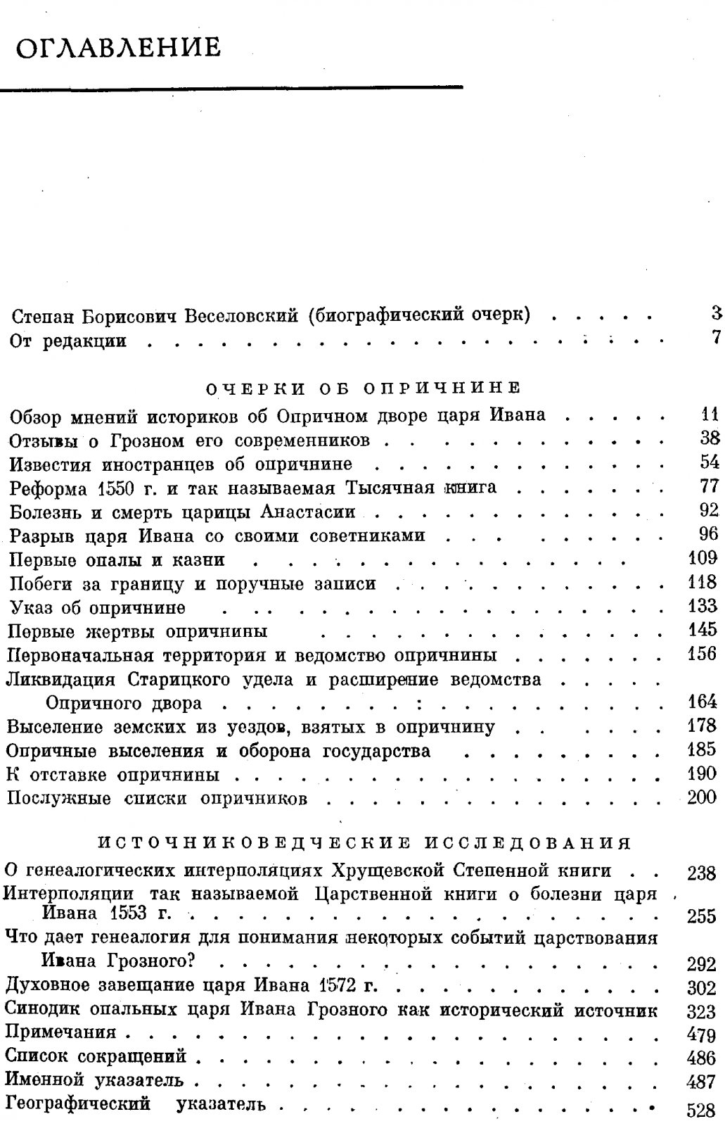 «Исследования по истории опричнины» (сочинения С. Б. Веселовского о времени Ивана Грозного)