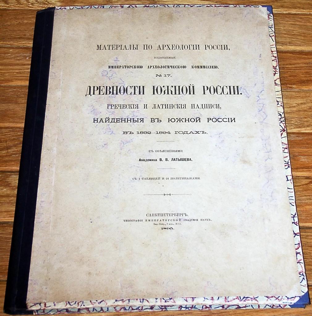 Древности Южной России. Греческие и латинские надписи (1892–1898). В 2 томах. Материалы по археологии России (т. 17 и т. 23)