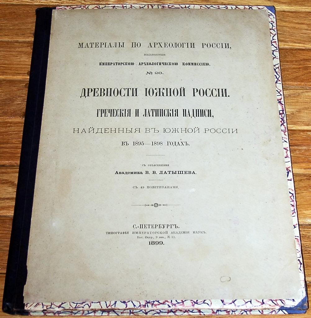 Древности Южной России. Греческие и латинские надписи (1892–1898). В 2 томах. Материалы по археологии России (т. 17 и т. 23)