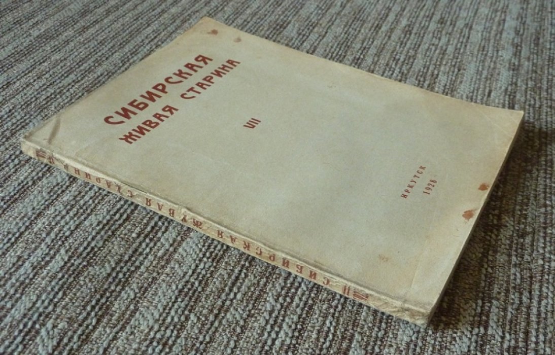 Сибирская живая старина. Выпуск VII (1928). Сборник краеведческих материалов под редакцией М.К. Азадовского и Г.С. Виноградова