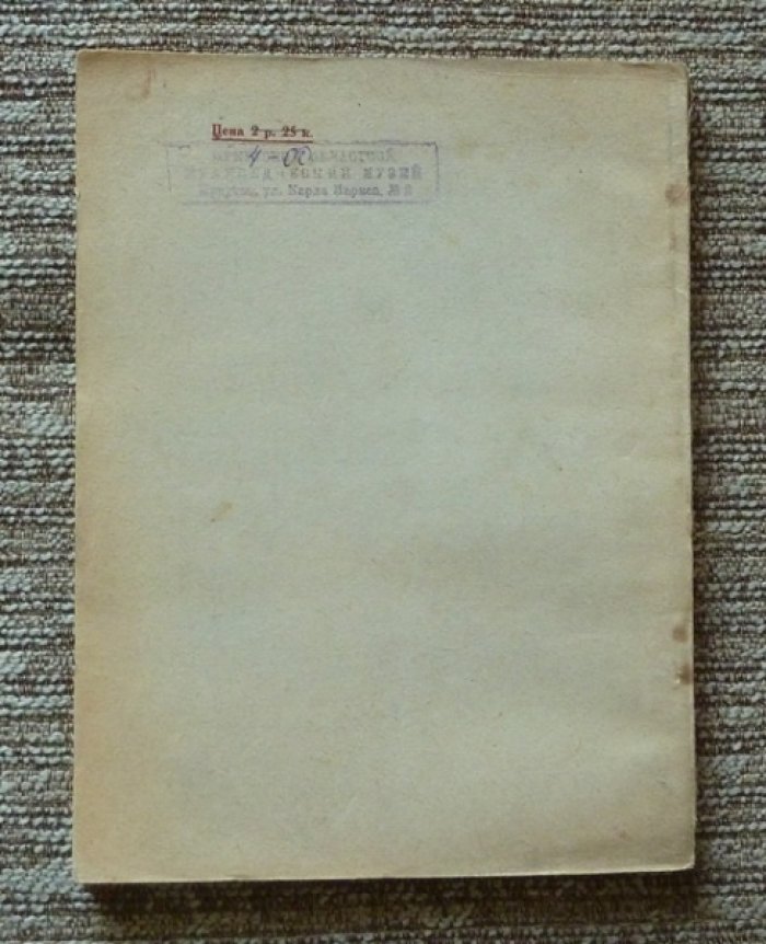 Сибирская живая старина. Выпуск VII (1928). Сборник краеведческих материалов под редакцией М.К. Азадовского и Г.С. Виноградова