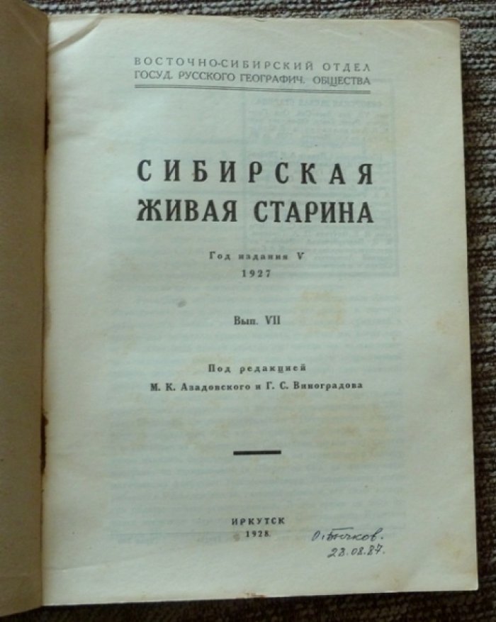 Сибирская живая старина. Выпуск VII (1928). Сборник краеведческих материалов под редакцией М.К. Азадовского и Г.С. Виноградова