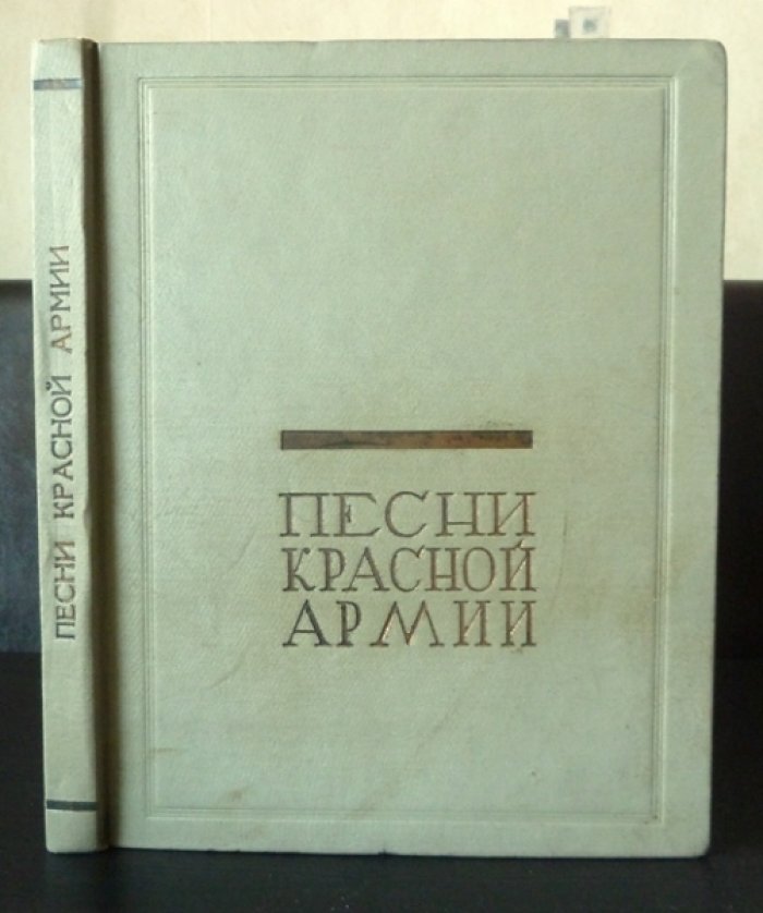 Песни Красной Армии. Политическое управление РККА (издание 1936 г.)