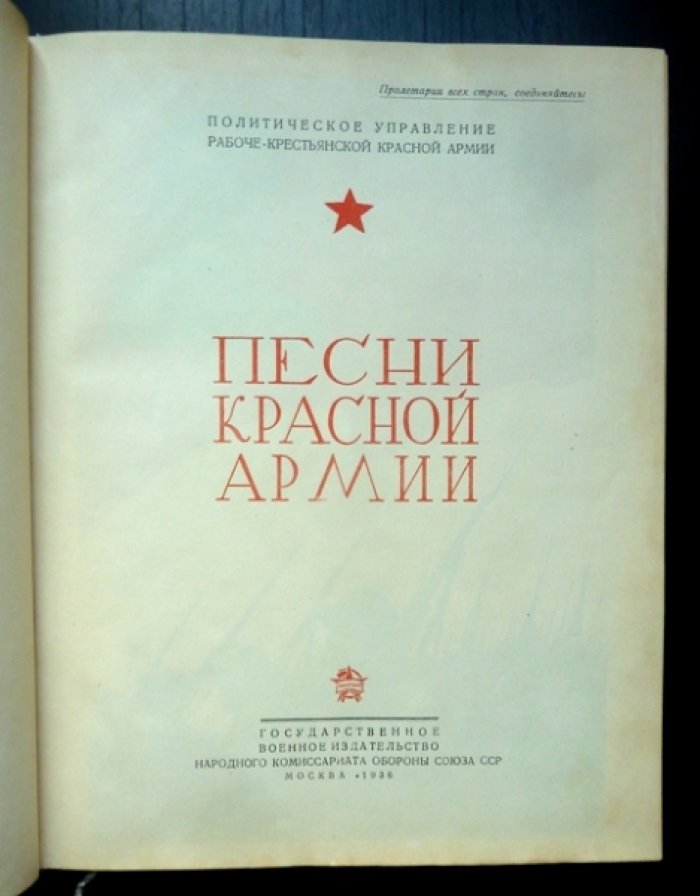 Песни Красной Армии. Политическое управление РККА (издание 1936 г.)