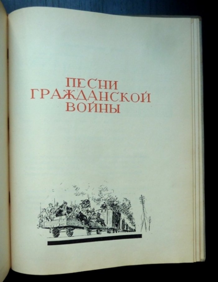 Песни Красной Армии. Политическое управление РККА (издание 1936 г.)