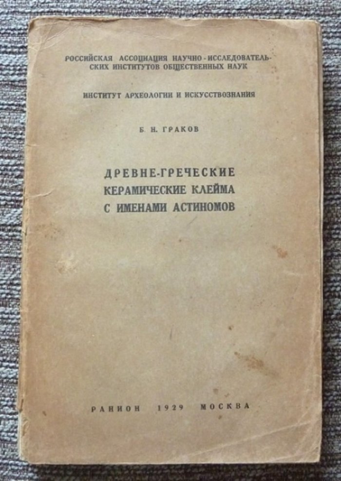 Древнегреческие керамические клейма с именами астиномов (исследование и иллюстративные таблицы)