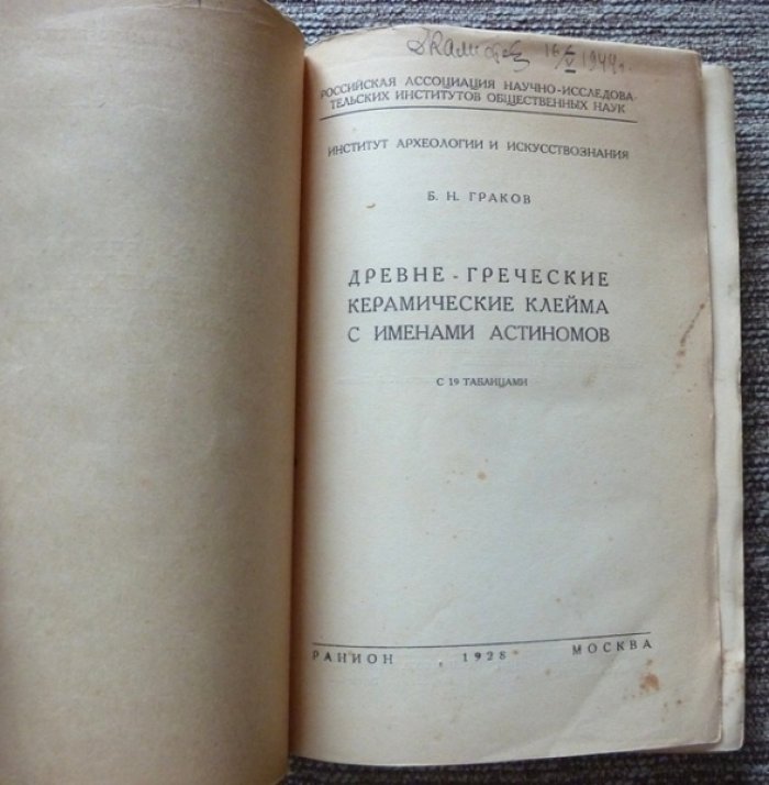 Древнегреческие керамические клейма с именами астиномов (исследование и иллюстративные таблицы)