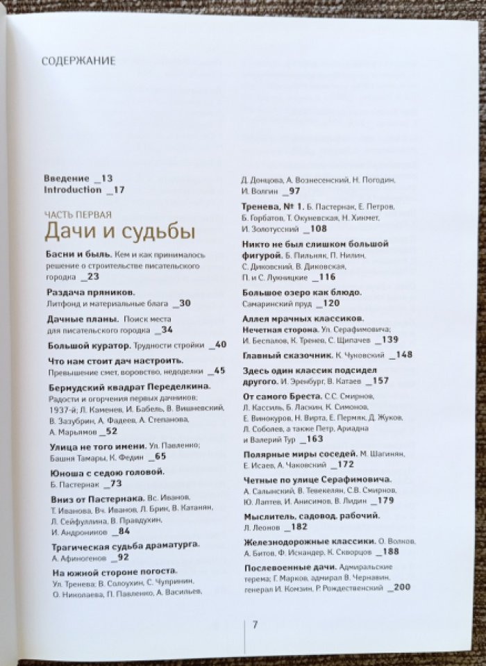 Переделкино: сказание о писательском городке. Иллюстрированная энциклопедия-путеводитель