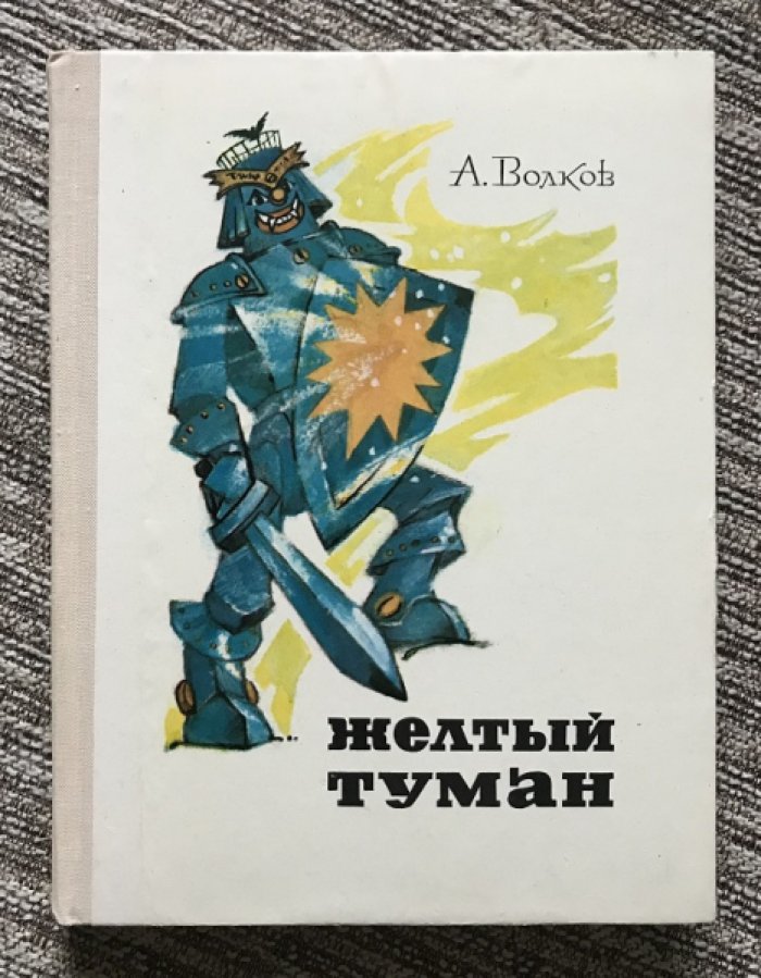 Волков А. «Желтый туман»: первое издание (Москва, 1974)