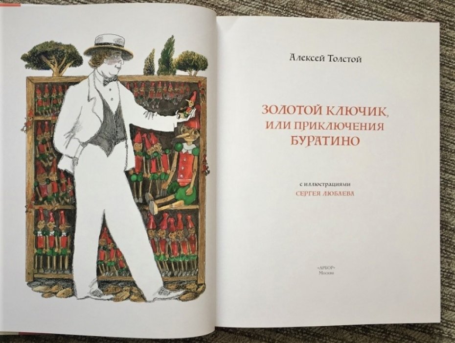 Золотой ключик, или Приключения Буратино: иллюстрированное издание (большой формат)