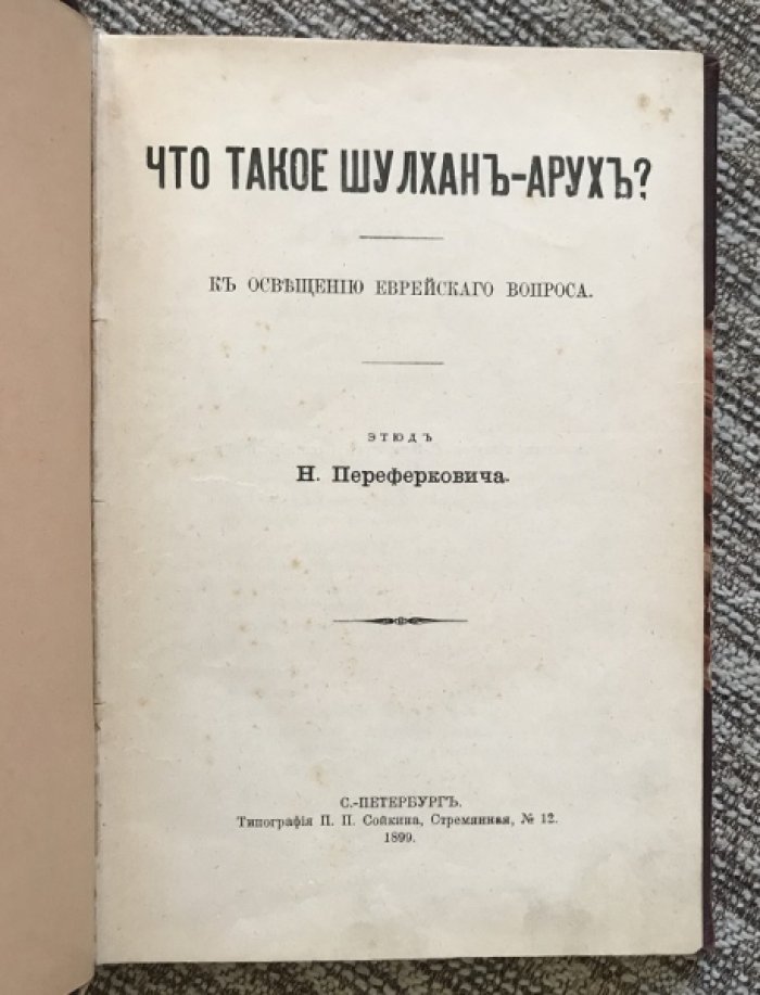 Что такое «Шулхан-Арух»? К освещению еврейского вопроса