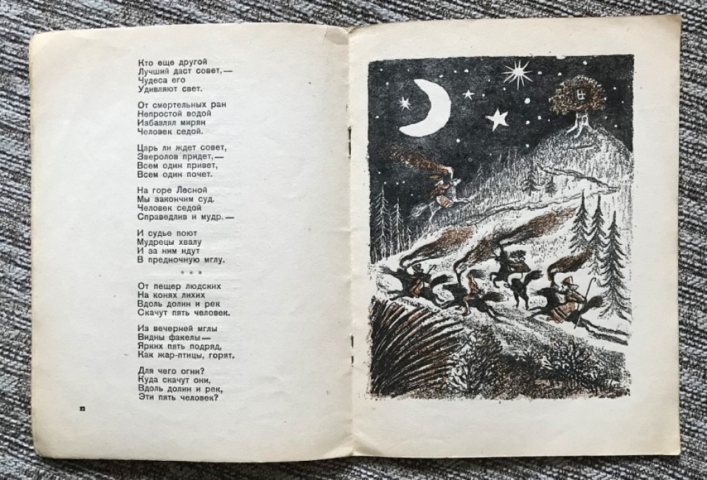 Аист: легенда с иллюстрациями Ю. Васнецова (Москва–Ленинград, 1939)