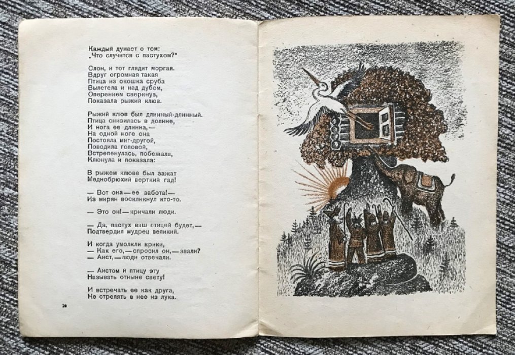 Аист: легенда с иллюстрациями Ю. Васнецова (Москва–Ленинград, 1939)