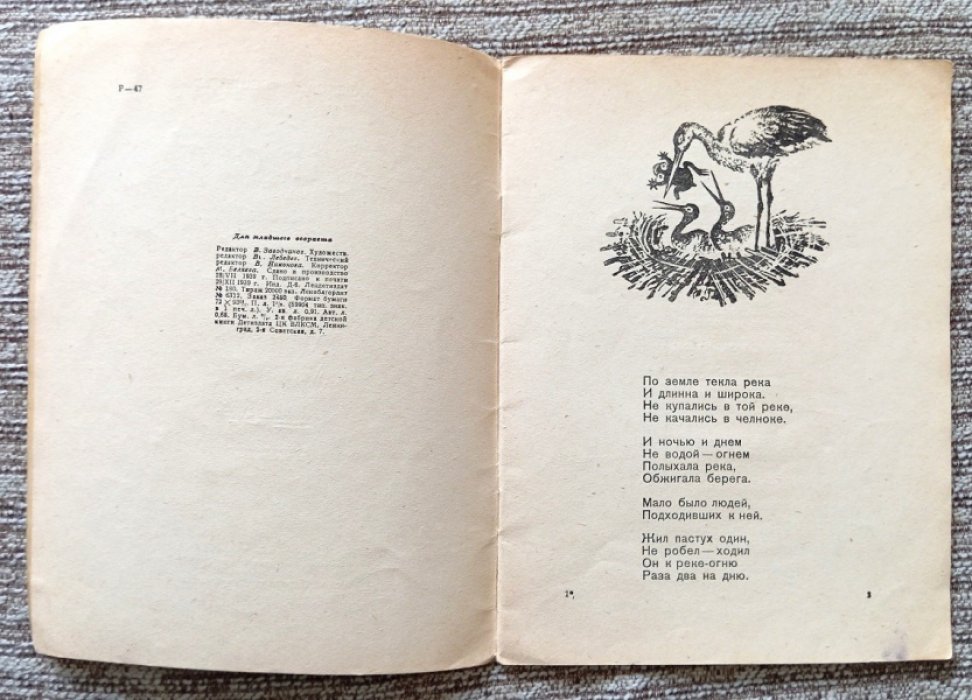Аист: легенда с иллюстрациями Ю. Васнецова (Москва–Ленинград, 1939)