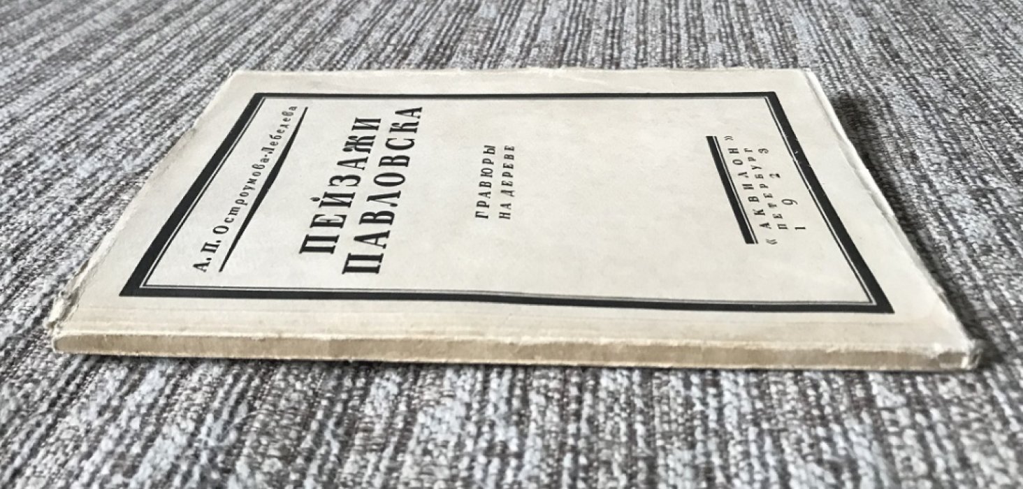 Пейзажи Павловска: деревянные гравюры, издание «Аквилон» (1923)