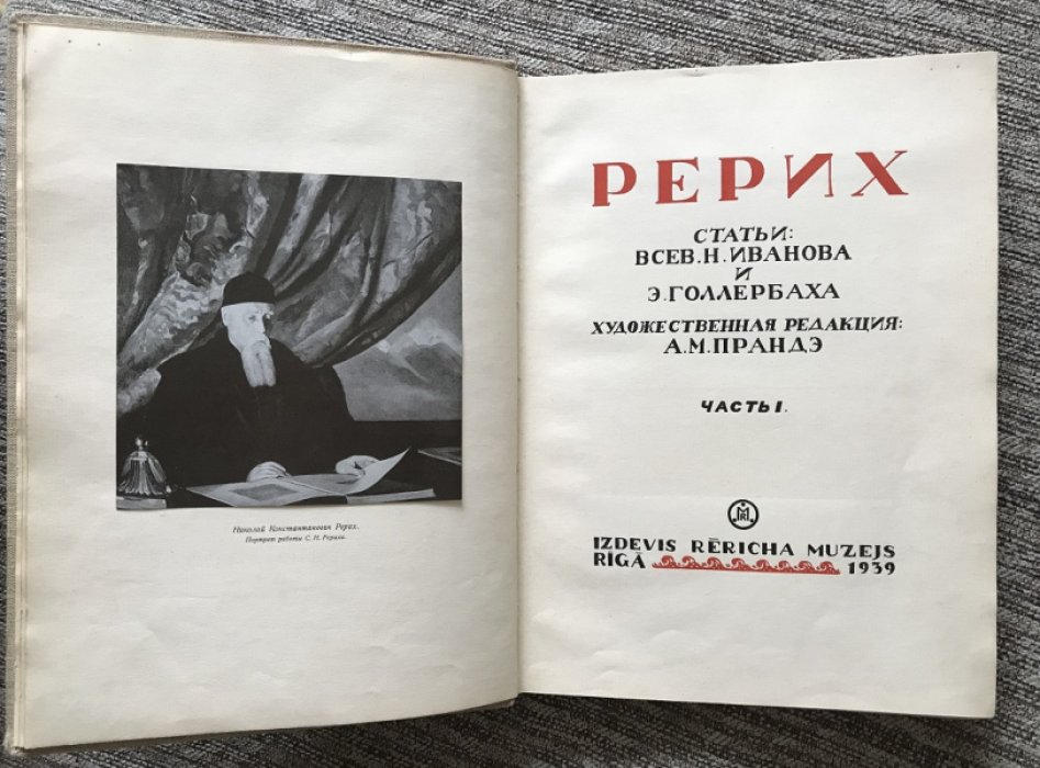 Н.К. Рерих: «Часть 1 и единственная» — альбом с 129 репродукциями