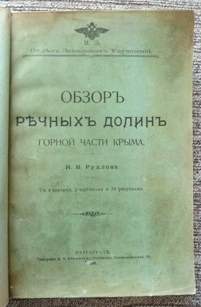 Обзор речных долин горной части Крыма (1915): карты, чертежи и иллюстрации