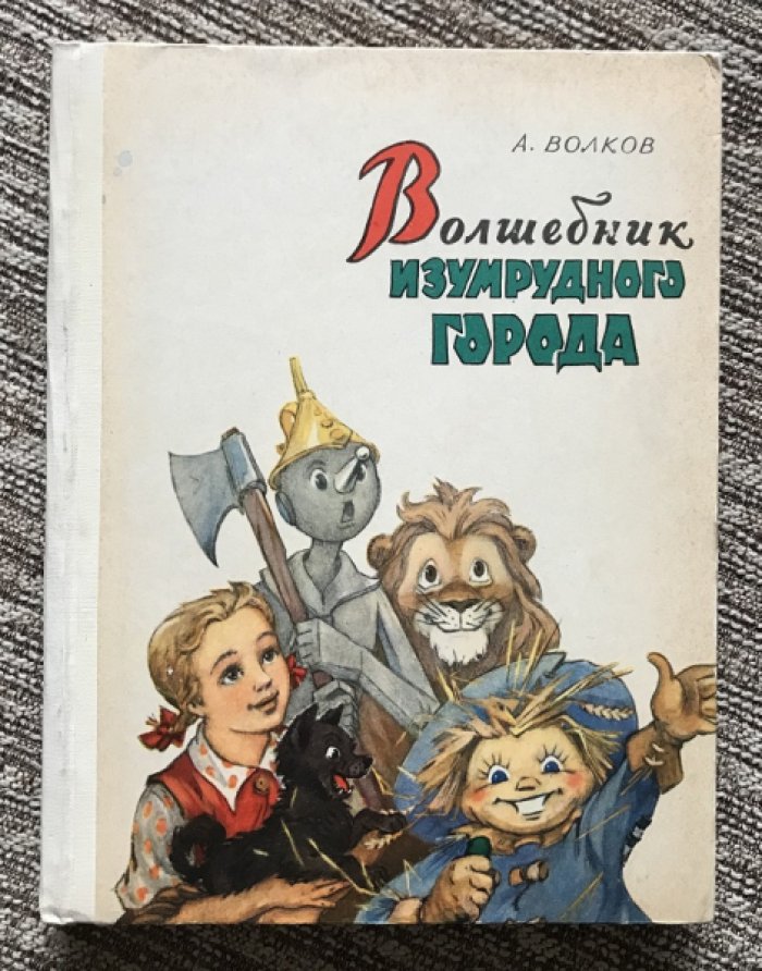 Волшебник Изумрудного города. А. Волков — издание с иллюстрациями Л. Владимирского (1960)