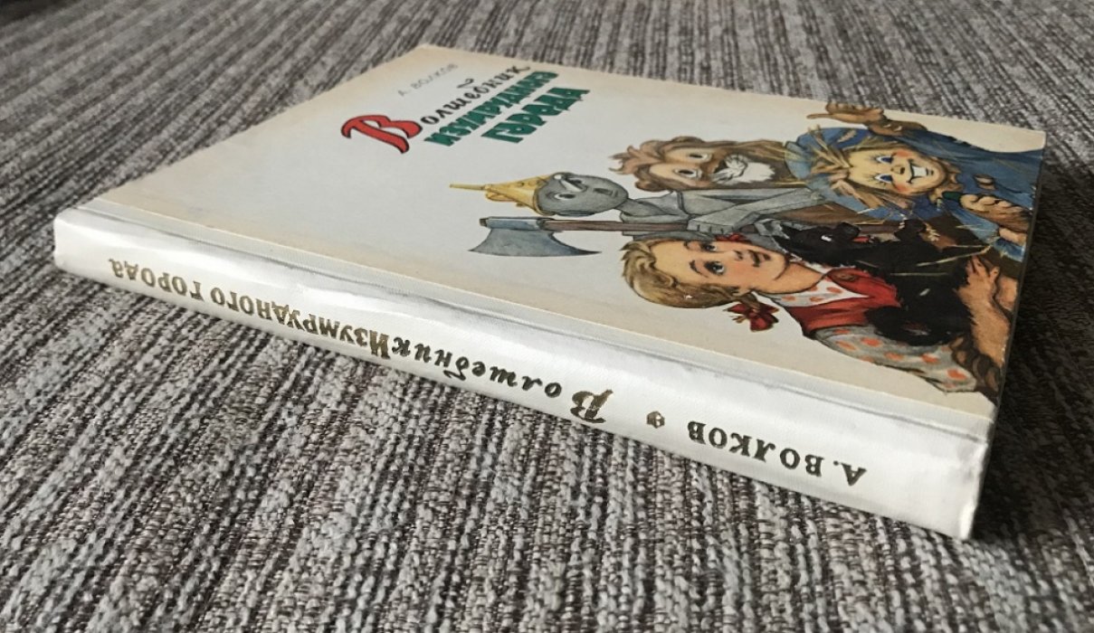 Волшебник Изумрудного города. А. Волков — издание с иллюстрациями Л. Владимирского (1960)