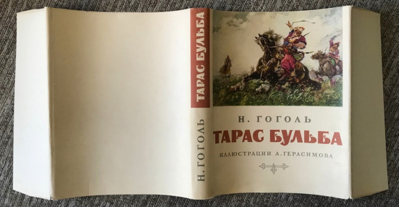 Тарас Бульба (подарочное издание): иллюстрации А.М. Герасимова, оформление художника Ильина. 1955