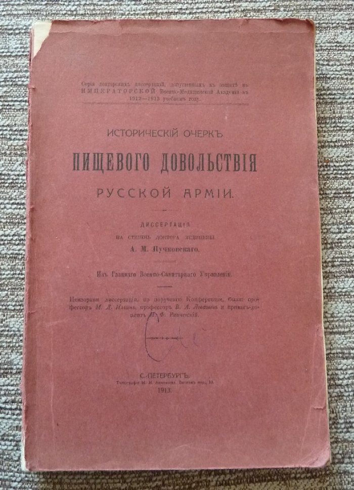 Исторический очерк пищевого довольствия русской армии: диссертация доктора медицины (1913)