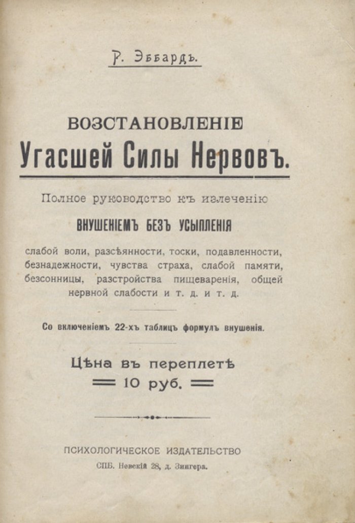 Восстановление угасшей силы нервов. Полное практическое руководство по излечению внушением без усыпления воли