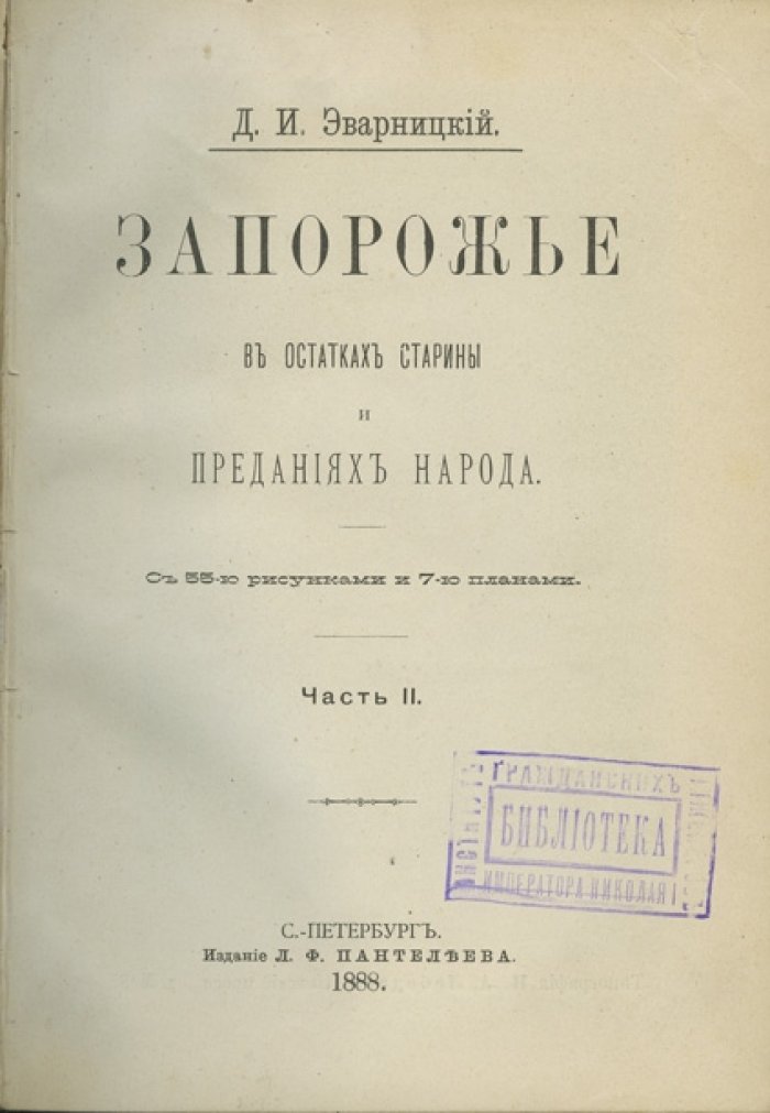 Запорожье в остатках старины и преданиях народа. Историко-этнографическое исследование в 2 частях