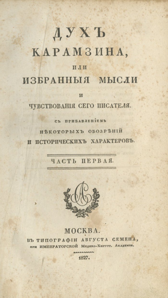 Дух Карамзина: избранные мысли и чувствования Н. М. Карамзина (в 2 частях) — с обозрениями и историческими характерами