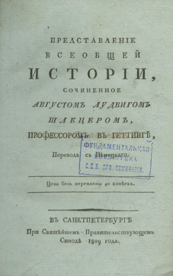А. Л. Шлецер. Представление всеобщей истории (редкое издание, 1809)