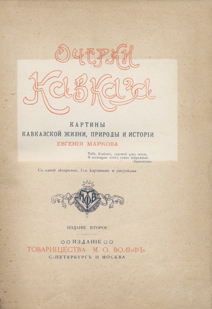 Е. Л. Марков. Очерки Кавказа: картины кавказской жизни, природы и истории (издание второе, 1904)