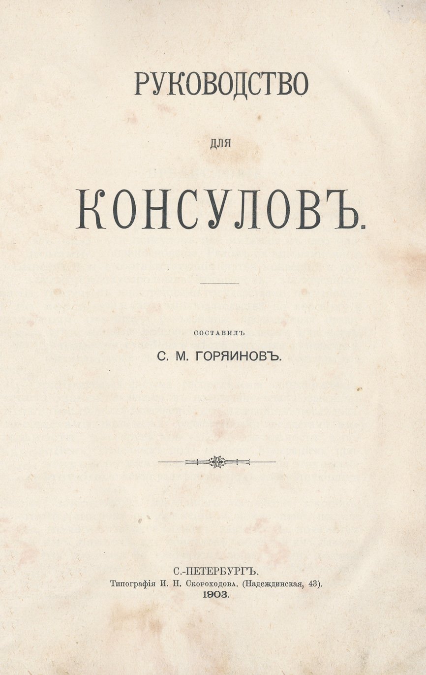 Руководство для консулов (консульское право и практика) — собрание законов и международных норм