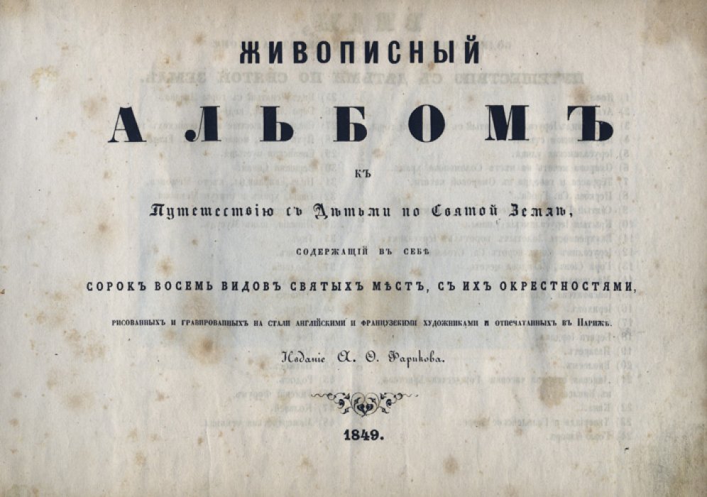 Живописный альбом для путешествия с детьми по Святой земле: 48 видов святых мест (гравюры на стали)