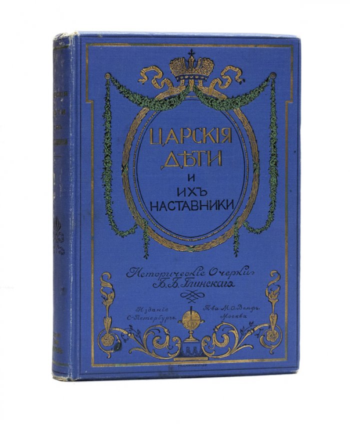 «Царские дети и их наставники». Исторические очерки для юношества