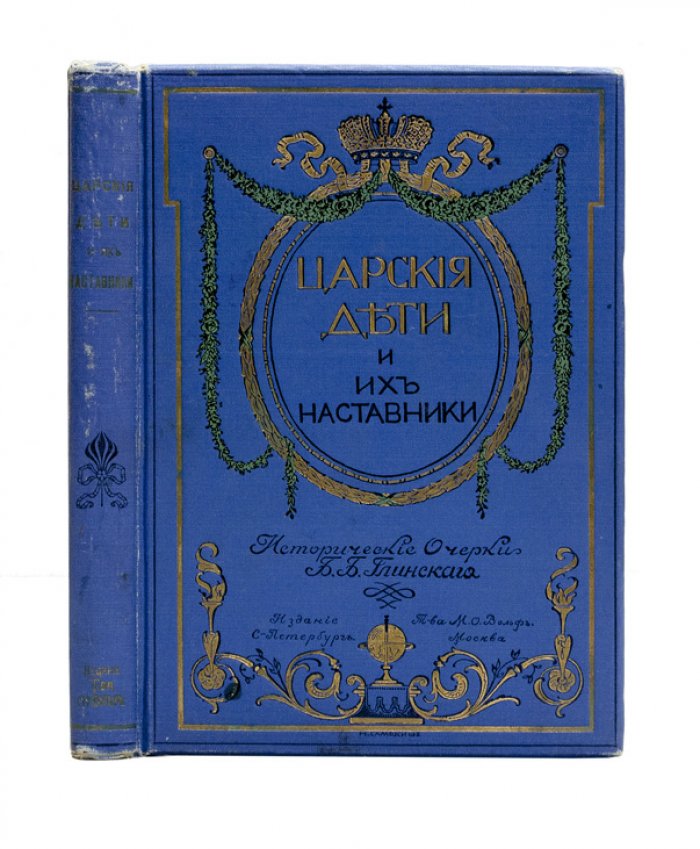 «Царские дети и их наставники». Исторические очерки для юношества