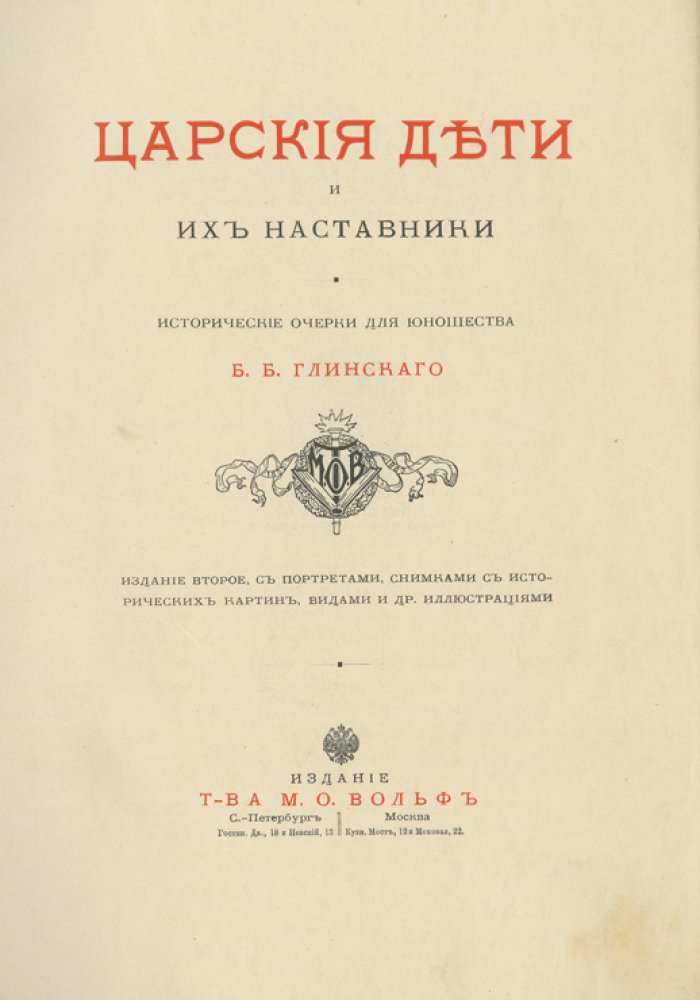 «Царские дети и их наставники». Исторические очерки для юношества