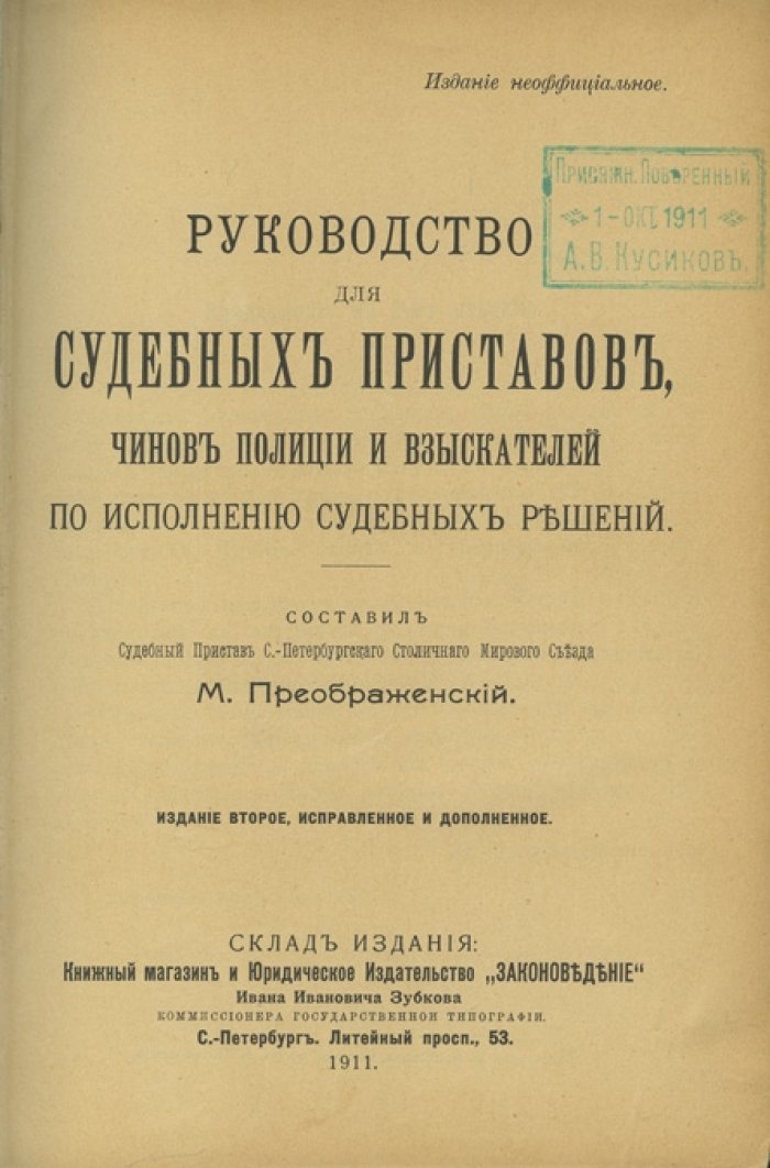 Руководство для судебных приставов, чинов полиции и взыскателей по исполнению судебных решений (2-е издание, 1911)