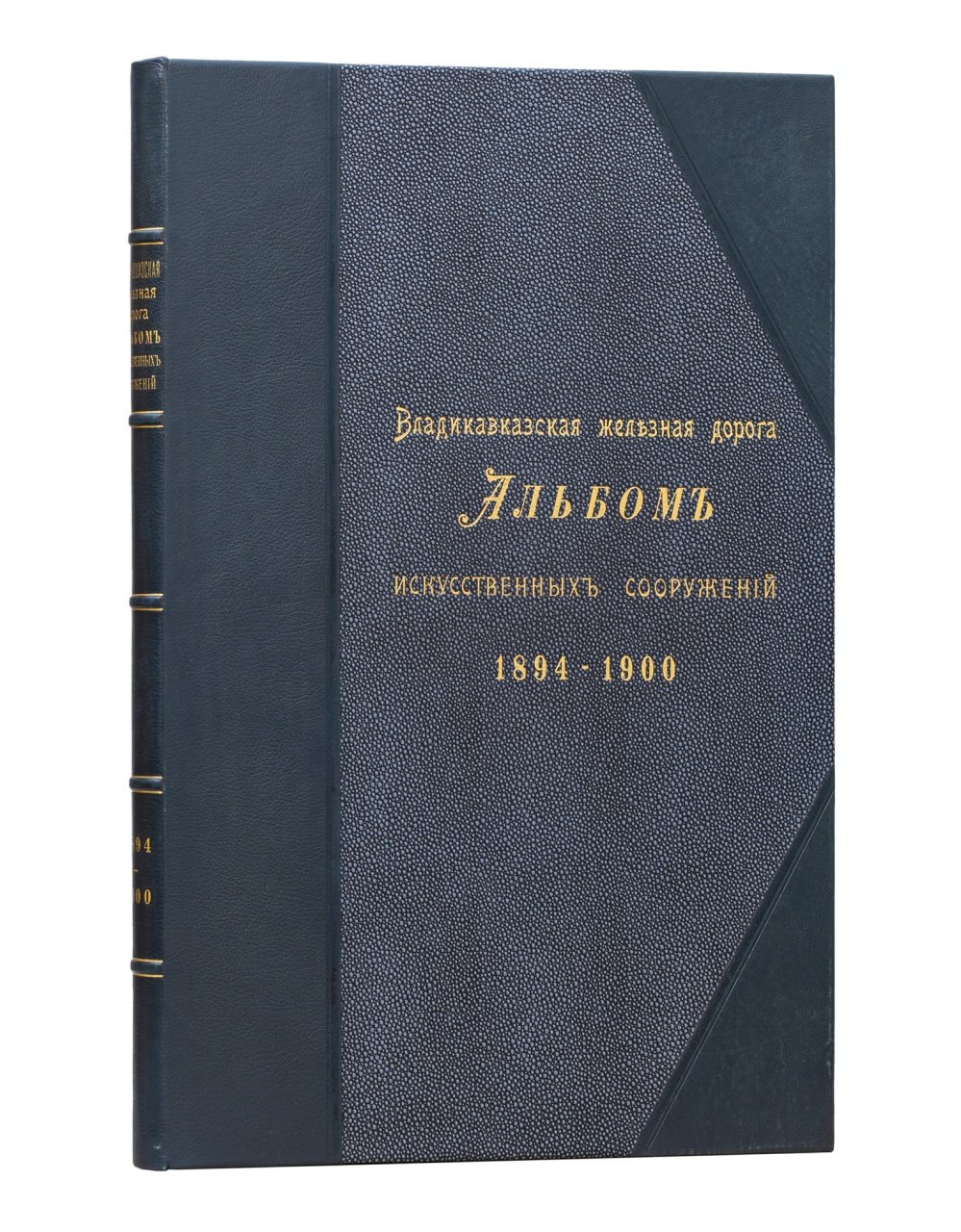 Владикавказская железная дорога: альбом искусственных сооружений (1894–1900)