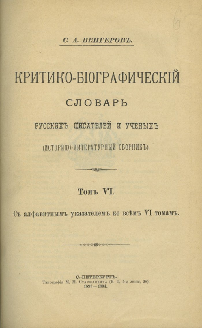 Венгеров С. А. Критико-биографический словарь русских писателей и ученых (от начала русской образованности до наших дней). В 6 томах