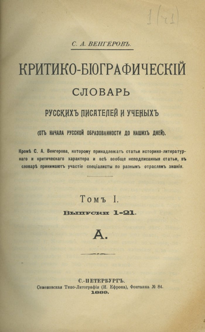 Венгеров С. А. Критико-биографический словарь русских писателей и ученых (от начала русской образованности до наших дней). В 6 томах
