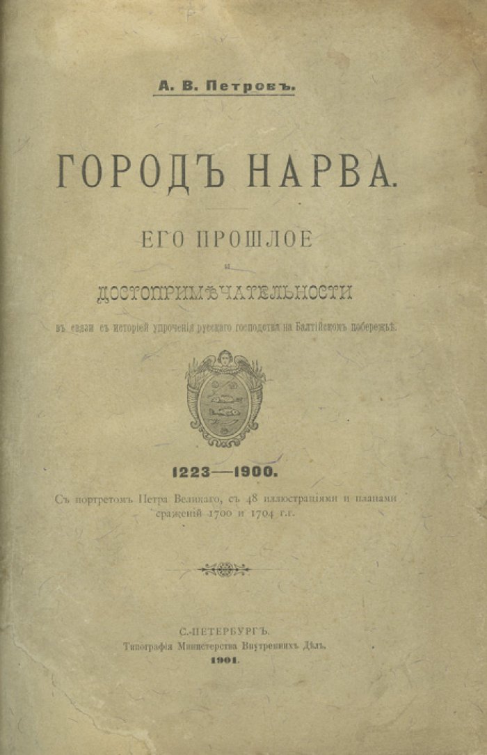 Нарва: прошлое и достопримечательности (в связи с историей укрепления русского господства на Балтийском побережье)
