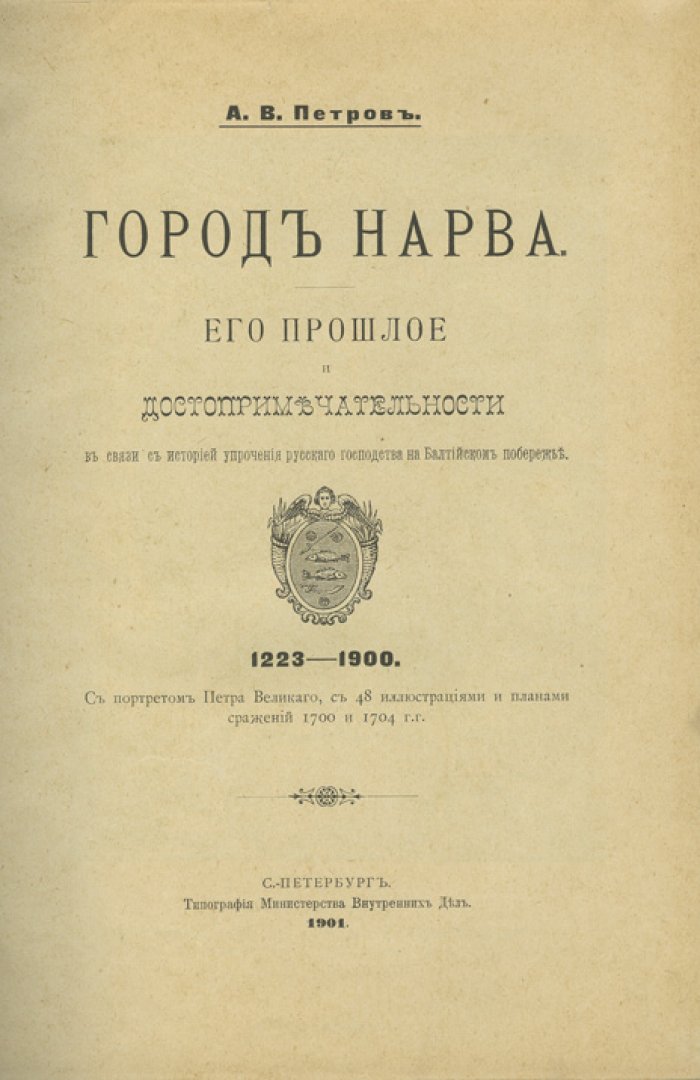 Нарва: прошлое и достопримечательности (в связи с историей укрепления русского господства на Балтийском побережье)