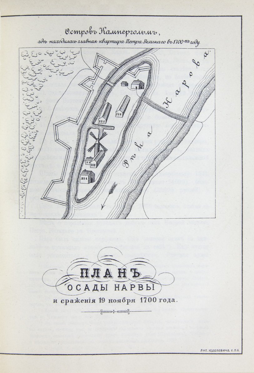 Нарва: прошлое и достопримечательности (в связи с историей укрепления русского господства на Балтийском побережье)