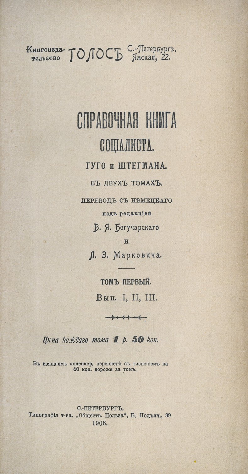 Гуго и Штегман. Справочная книга социалиста: история и теории социализма (в 2 томах + альбом портретов). Полный комплект