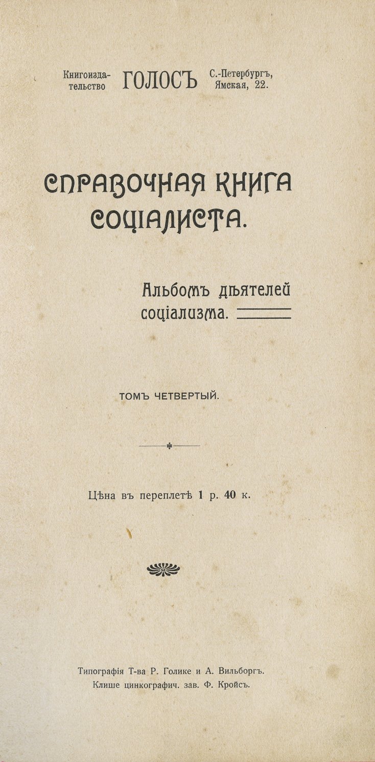 Гуго и Штегман. Справочная книга социалиста: история и теории социализма (в 2 томах + альбом портретов). Полный комплект