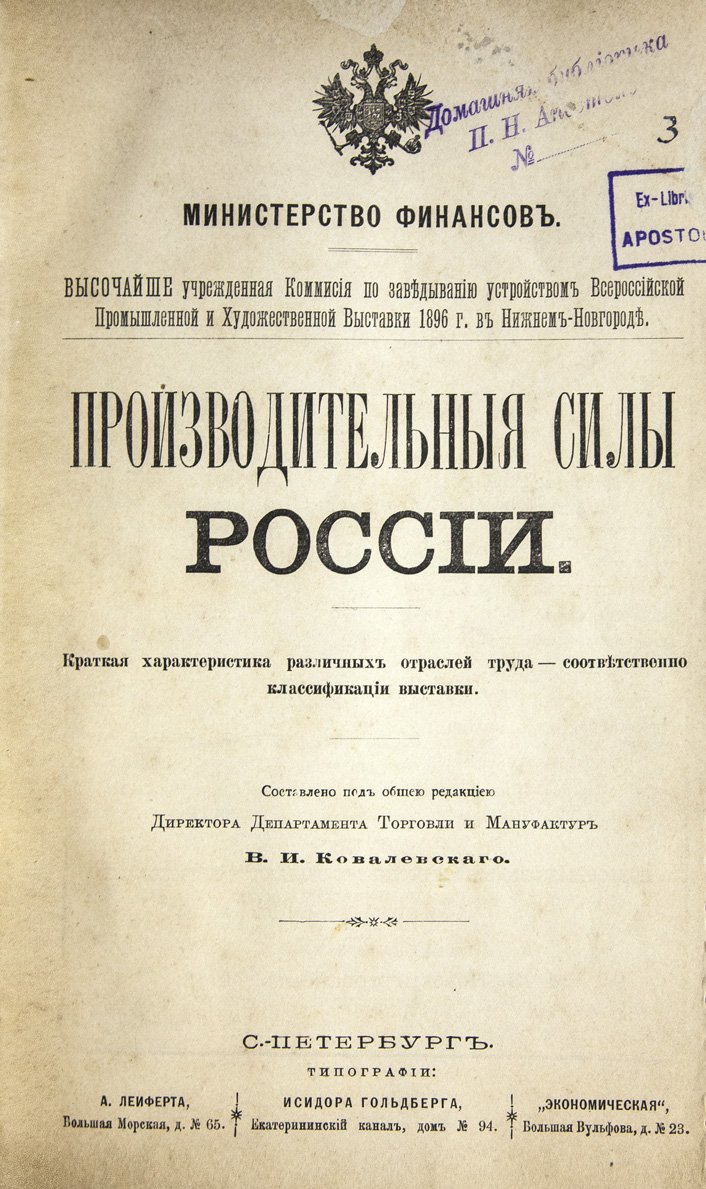Производственные силы России. Сборник (под ред. В. И. Ковалевского)