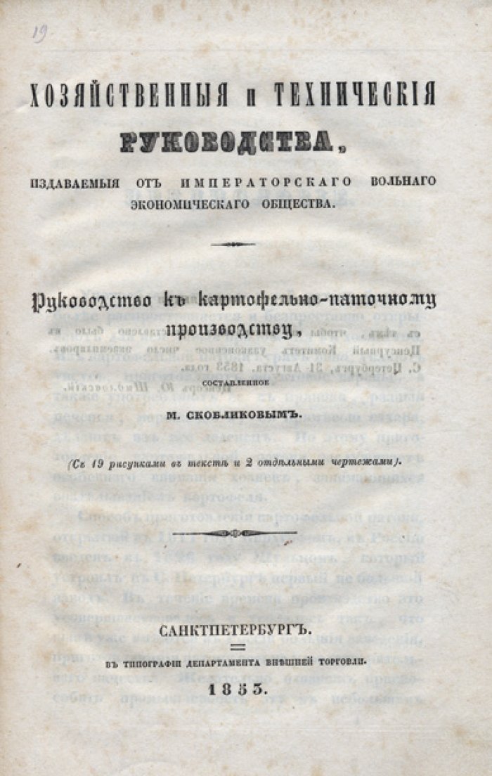 Руководство к картофельно-паточному производству (издание 1853 года)