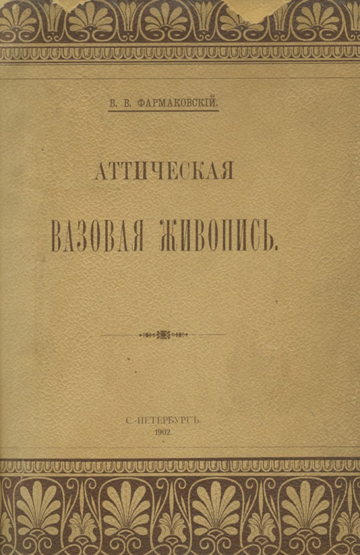 Аттическая вазовая живопись и её связь с монументальным искусством после греко-персидских войн