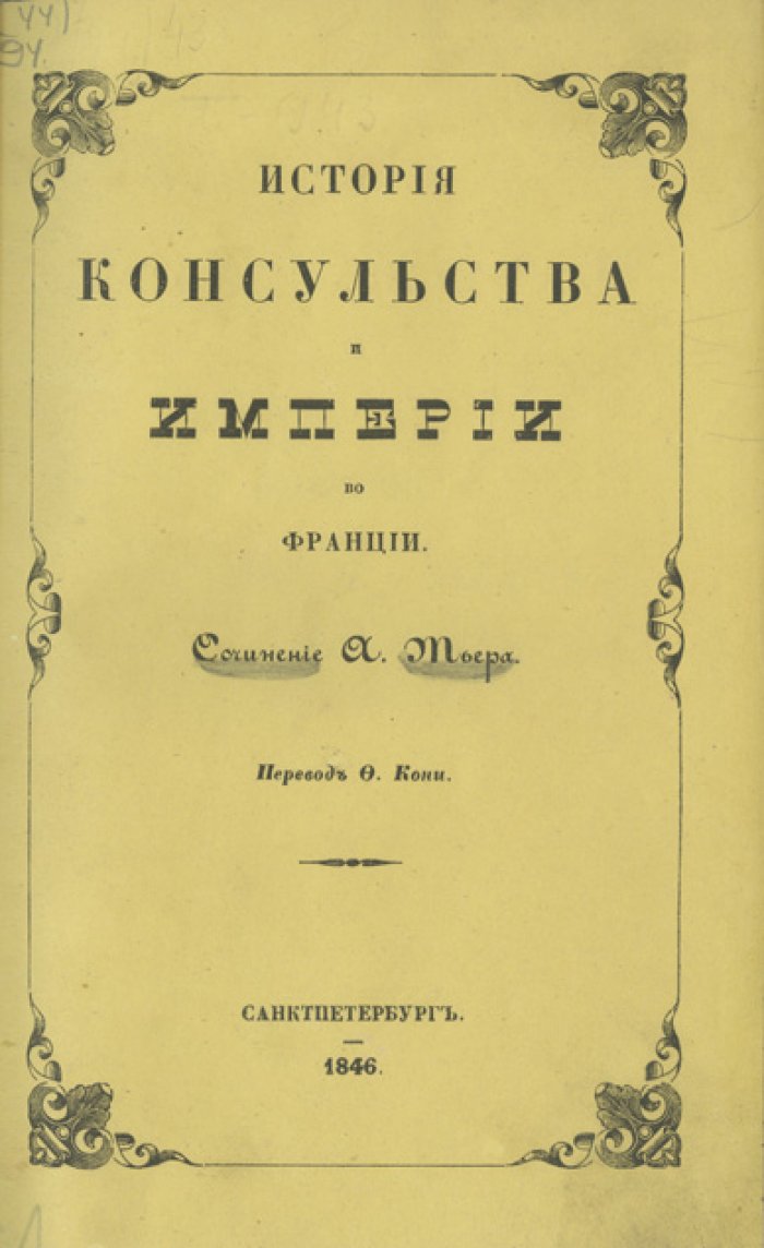 Тьер А. История Консульства и Империи во Франции. Перевод с французского Ф. Кони. Комплект в 3 переплетах (СПб., 1846–1849)