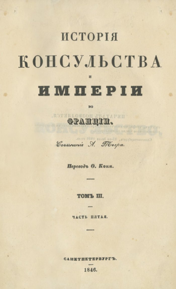 Тьер А. История Консульства и Империи во Франции. Перевод с французского Ф. Кони. Комплект в 3 переплетах (СПб., 1846–1849)